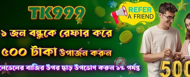 রেফার করে 500 টাকা বোনাস পান